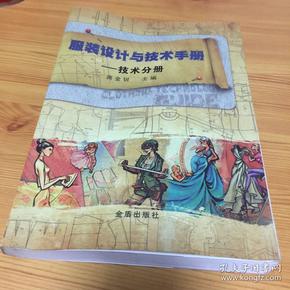 服装设计与技术手册 技术分册