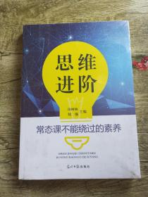 思维进阶：常态课不能绕过的素养 【全新未开封】