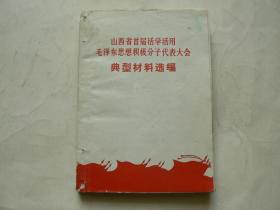 山西省首届活学活用毛泽东思想积极分子代表大会典型材料选编