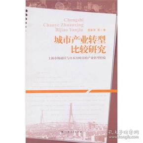 城市产业转型比较研究：上海市杨浦区与日本川畸市的产业转型经验