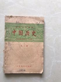 中国历史。第二册。初级中学课本1955年。