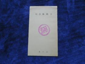 纪念毛泽东诞生九十周年邮1893年12月26日 ——1994年12月26日           纪念邮戳卡           集邮品