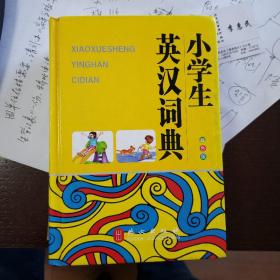 小学生英汉词典（双色版）