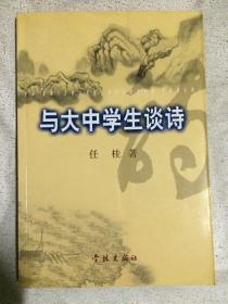 与大中学生谈诗【大32开 2002年一印 6000册】