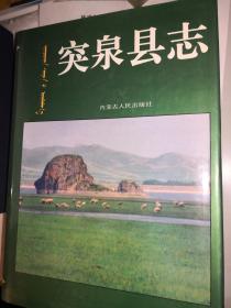 突泉县志---内蒙古自治区地方志丛书