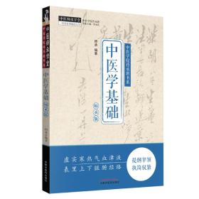 中医学基础（师承版）