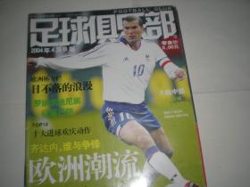 足球俱乐部 2004年4月b版   齐达内