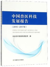 中国兽医科技发展报告 （2015--2017年）