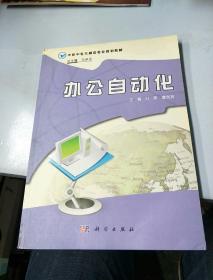 中职中专文秘类专业规划教材：办公自动化