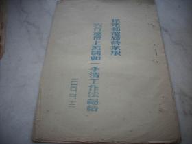 1954年-徐州邮电局营业股【实行连带上班制和一手清工作法总结】一册全！16开