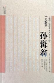 一代联圣：孙髯翁/云南百位历史名人传记丛书