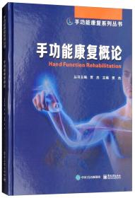 手功能康复系列丛书：手功能康复概论（精装）A3-04-3-2