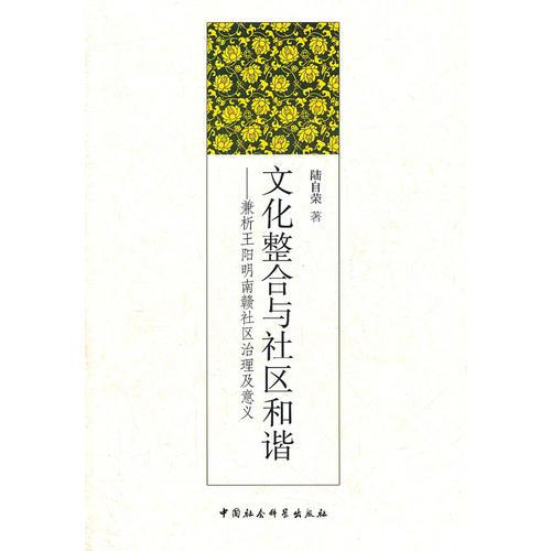 文化整合與社區(qū)和諧：兼析王陽明南贛社區(qū)治理及意義