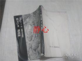 日文原版书 夏期大学講座 禅といま  講義録   禅といま  推進委員会