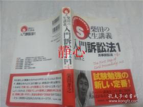 日文原版书 Ｓ式生講義  入門訴訟法Ⅰ  民事訴訟法   柴田孝之  自由国民社