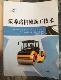 筑养路机械施工技术