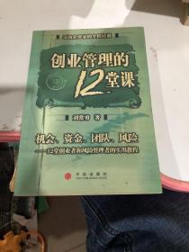 創(chuàng)業(yè)管理的12堂課