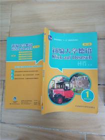 新编大学德语 教师手册 1 第二版.