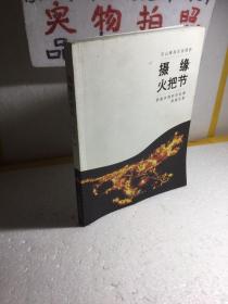 摄缘火把节：郭建良摄影作品集