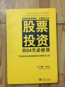 股票投资的24堂必修课