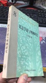 民法学说与判例研究 （第8册）