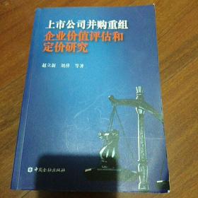 上市公司并购重组企业价值评估和定价研究