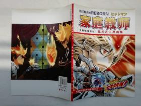 家庭教师 战斗之王原画集；天野明；无光盘；大16开；