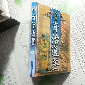 白话图文 资治通鉴 精华 第二卷【品相略图 内页干净】现货