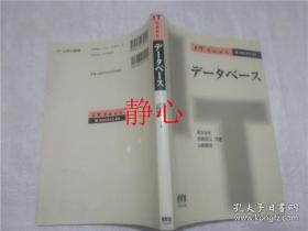 日文原版书 デ－タベ―ス  速水治夫  宮崎収兄  山崎晴明  オーム社