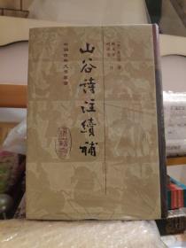 山谷诗注续补：中国古典文学丛书