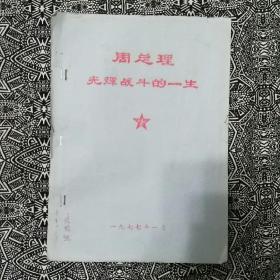 《周总理光辉战斗的一生》【油印本】1977年1月出版，16开31页。