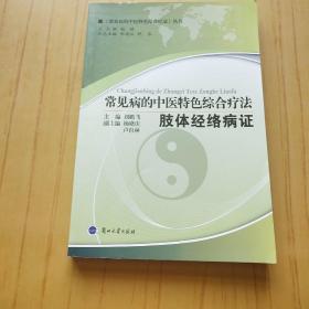 常见病的中医特色综合疗法 肢体经络病证