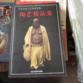 当代中国工艺美术大师 陶艺精品集