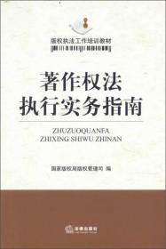 版权执法工作培训教材：著作权法执行实务指南