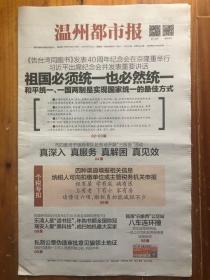 温州都市报（2019.1.3，告台湾同胞书发表40周年纪念会在京隆重举行 祖国必须统一也必然统一，众多第一次让两岸关系走近走稳走好，时代楷模。总第6248期，今日24版）