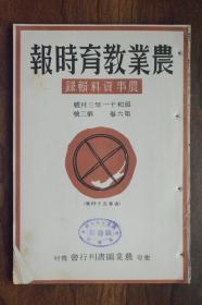 1936年日本《农业教育时报》第六卷第三号，旧书资料