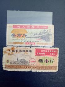 广东省通用粮票粮票【1968年1，3斤】