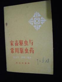 1961年三年自然灾害时期出版的----工具资料书---【【家畜驱虫与常用驱虫药】】-----稀少