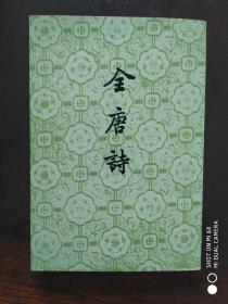 全唐诗（第二十册）