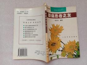 腰痛患者之友 杨在钧编 人民军医出版社 1996年1版1印