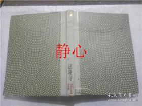 日文原版书 原色日本の美術  2  法隆寺  久野健    小学館