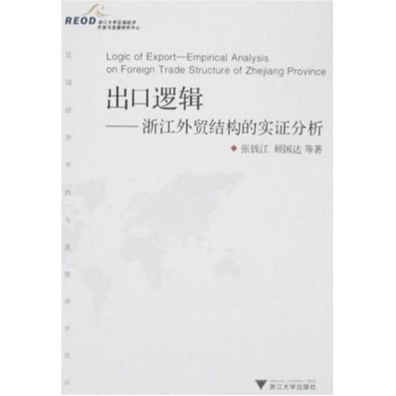 出口逻辑-浙江外贸结构的实证分析