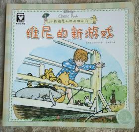 （平装版）小熊维尼和他的朋友们：维尼的新游戏