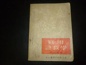 1951年版《实用急救学》