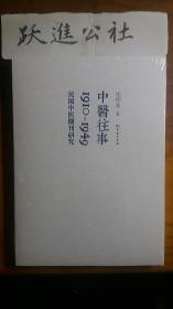 中医往事：1910-1949，民国中医期刊研究