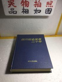 四川社会发展二十年:1978-1997