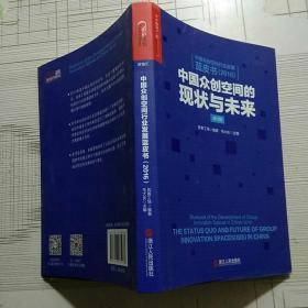 中国众创空间行业发展蓝皮书2016——中国众创空间的现状与未来（毛大庆签名）【品相略图 内页干净】现货