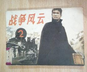 战争风云2 连环画品好85年一版一印