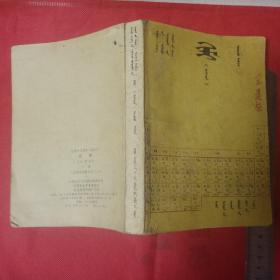 80年代高级中学课本(试用):化学下册。蒙文版。