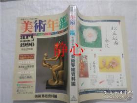 日文原版书 平成2年版  美術年鑑   美術界総資料編  油井ーニ  美術年鑑出版社